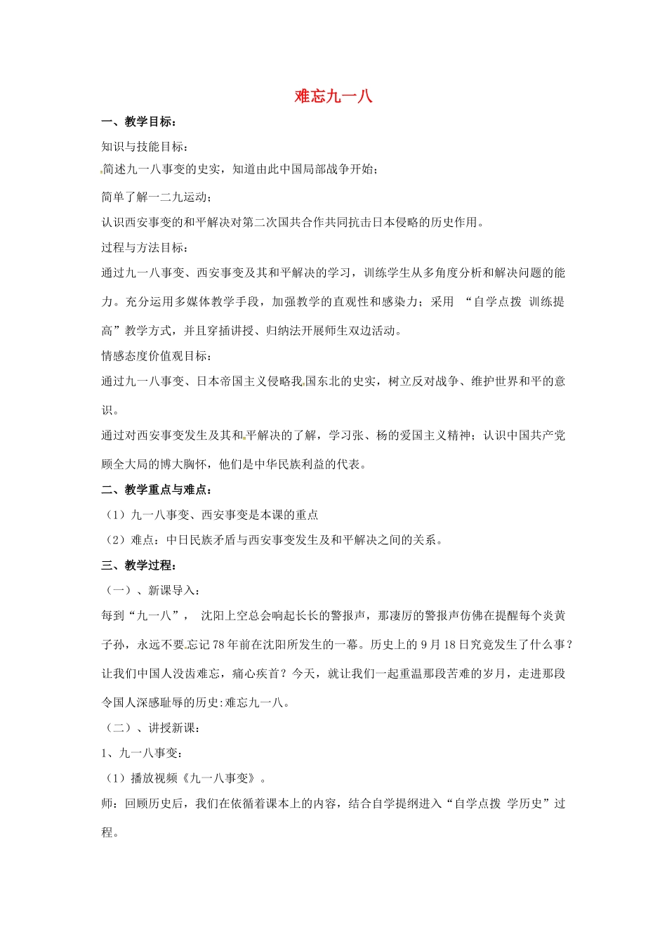 山东省郯城县红花镇中考历史复习 八上 第14课《难忘九一八》教案03 新人教版-新人教版初中九年级全册历史教案_第1页
