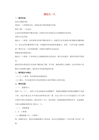山东省郯城县红花镇中考历史复习 八上 第14课《难忘九一八》教案03 新人教版-新人教版初中九年级全册历史教案