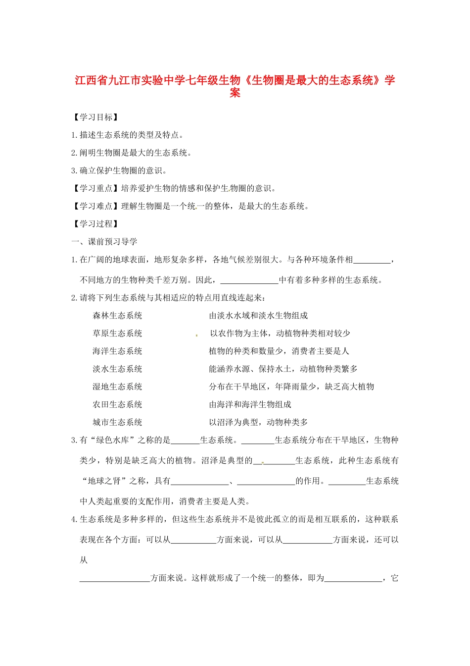 江西省九江市实验中学七年级生物《生物圈是最大的生态系统》学案_第1页