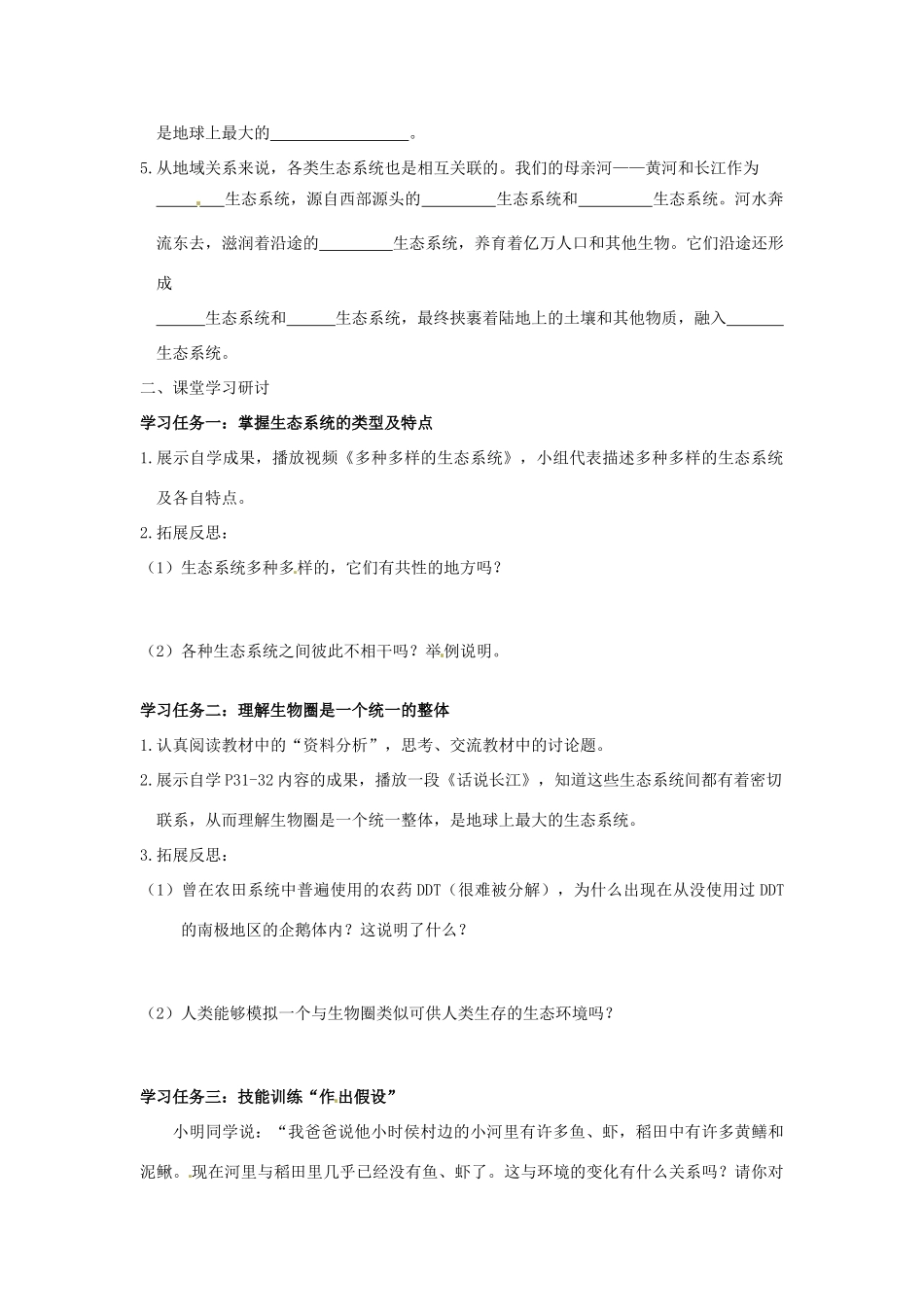 江西省九江市实验中学七年级生物《生物圈是最大的生态系统》学案_第2页