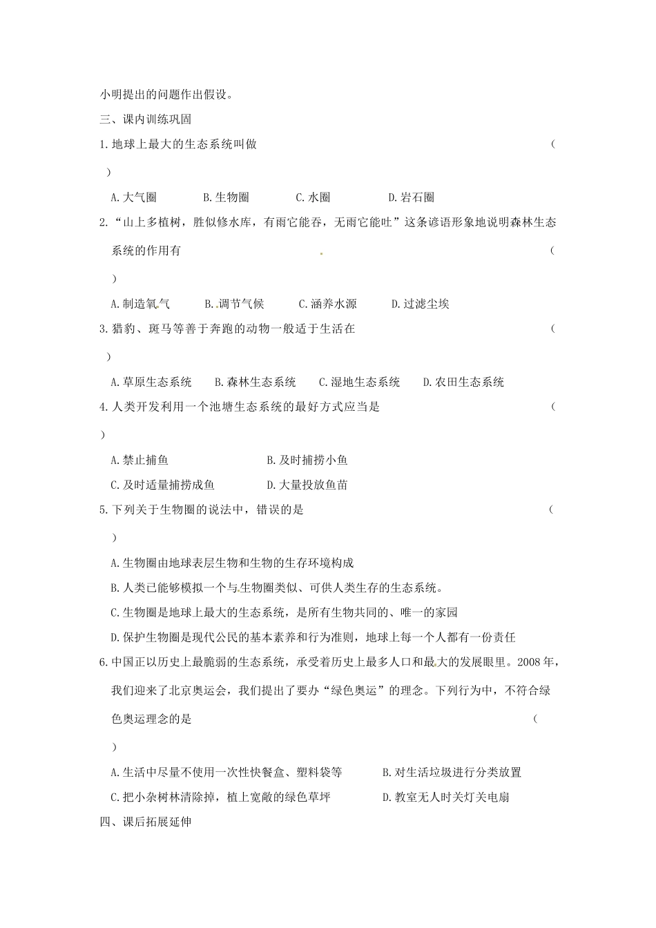 江西省九江市实验中学七年级生物《生物圈是最大的生态系统》学案_第3页
