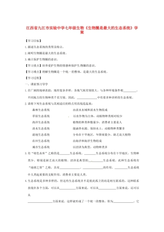 江西省九江市实验中学七年级生物《生物圈是最大的生态系统》学案