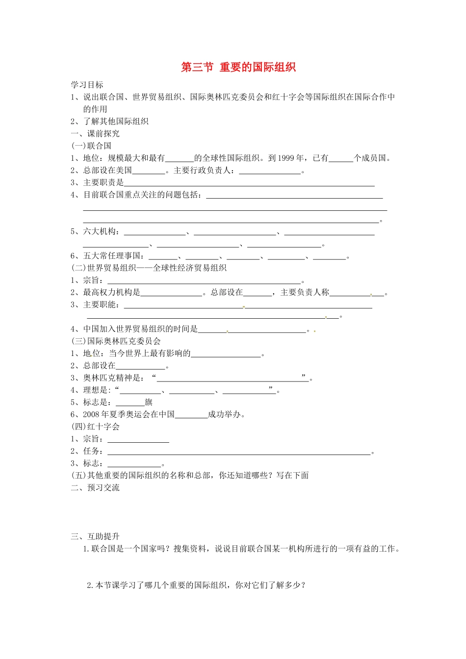 重庆市第三十九中学七年级地理上册 第五章 世界的发展差异 第三节 重要的国际组织教学案 湘教版_第1页