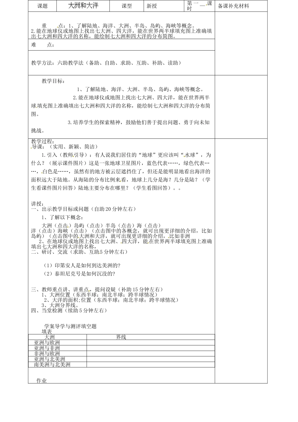 山东省济南市辛寨乡辛锐中学七年级地理上册 2.1 大洲和大洋（第一课时）六助教学法实施教案 新人教版_第2页