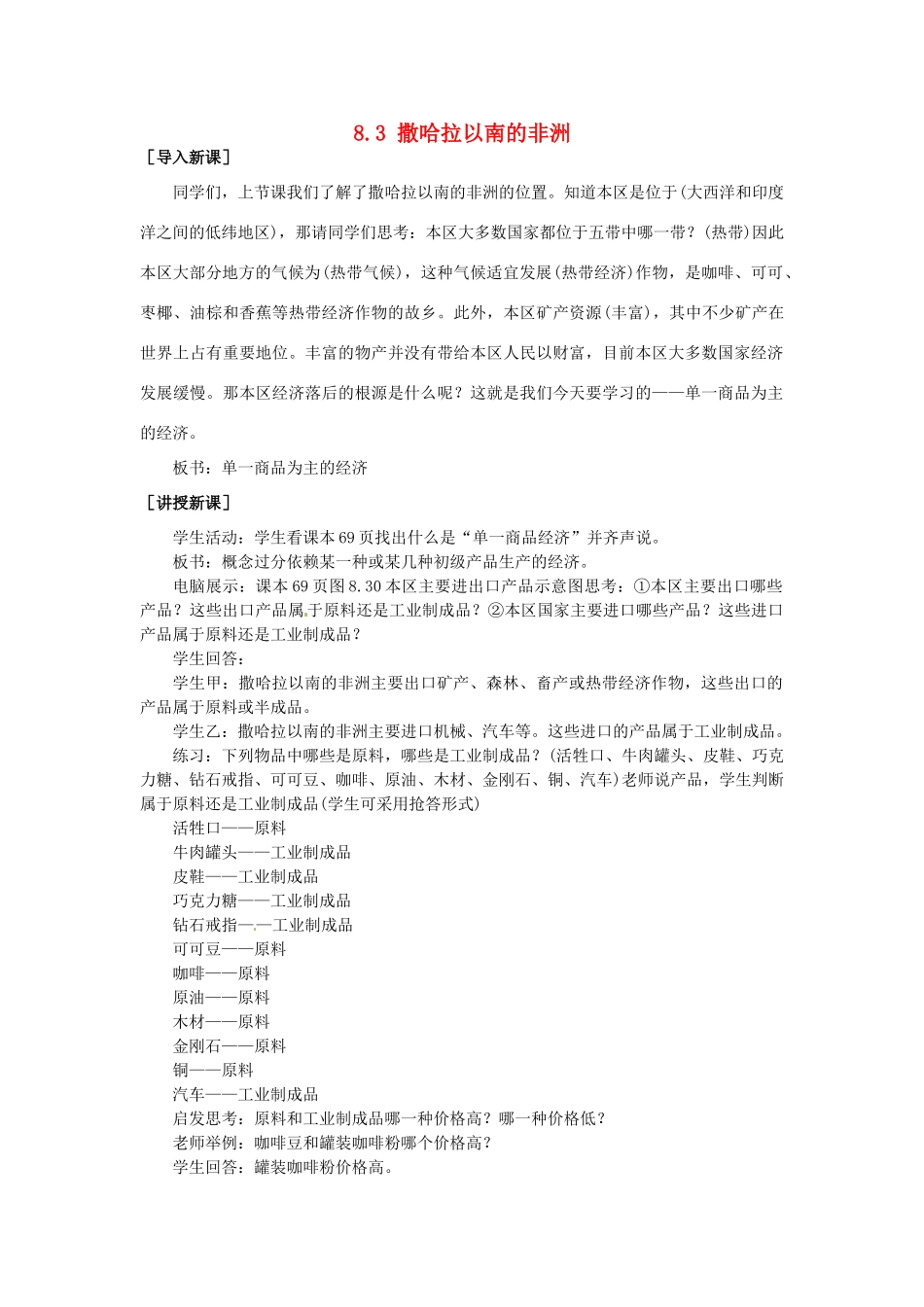 山东省惠东县白花镇第一中学七年级地理下册《8.3 撒哈拉以南的非洲（第2课时）》教案 新人教版_第1页