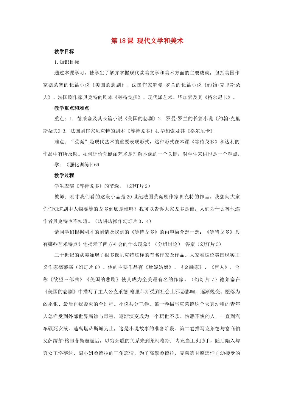 九年级历史下册 第18课 现代文学和美术教案 人教新课标版_第1页