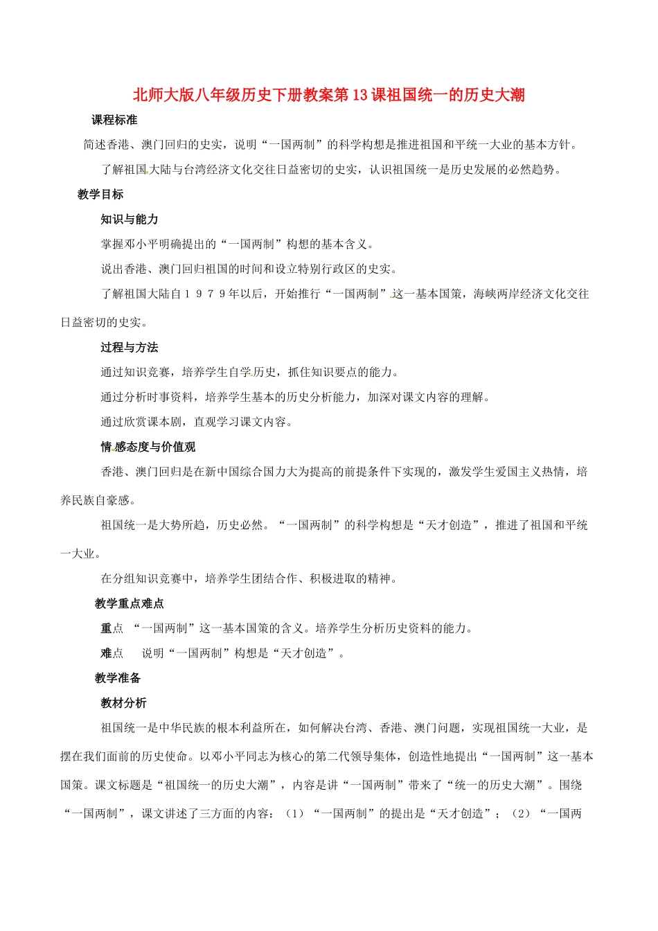 八年级历史下册 313《祖国统一的历史大潮》教案北师大版_第1页