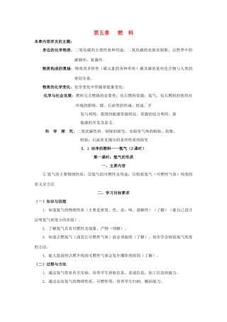 九年级化学上册《5.1洁净的燃料――氢气》教案粤教版