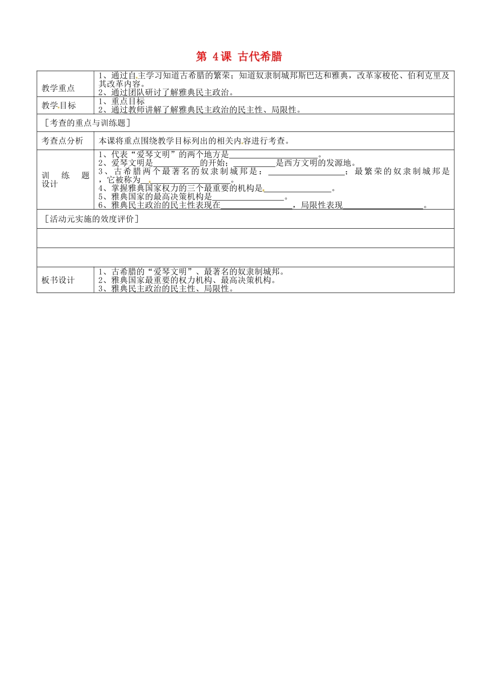 九年级历史上册 第4课 古代希腊教案 川教版-川教版初中九年级上册历史教案_第1页