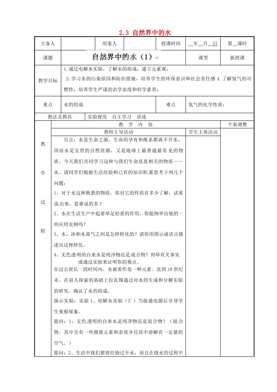 江苏省新沂市第二中学九年级化学上册 2.3 自然界中的水教案（1）（新版）沪教版_第1页