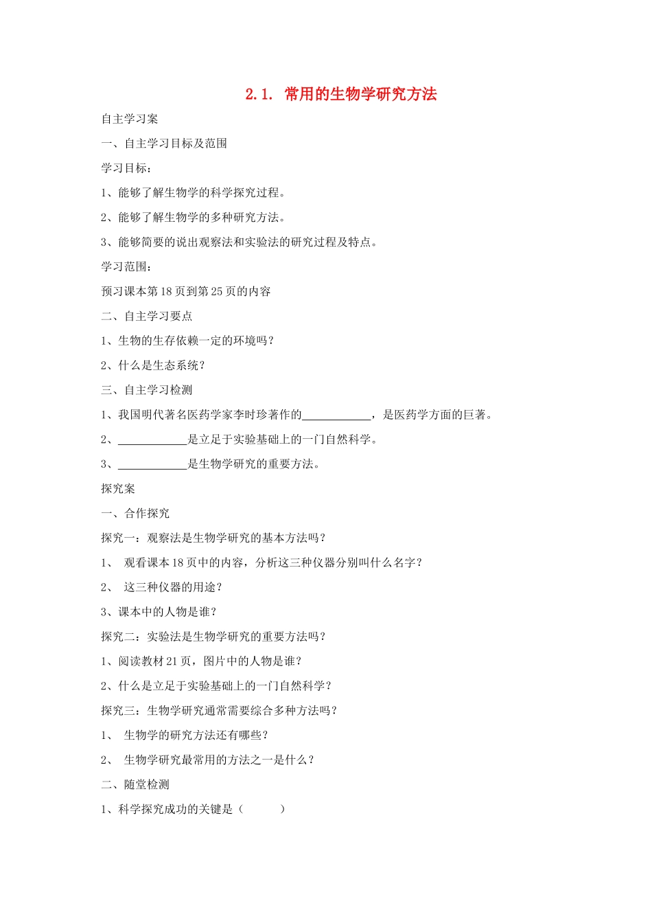 秋七年级生物上册 2.1 常用的生物学研究方法学案 北京课改版-北京课改版初中七年级上册生物学案_第1页