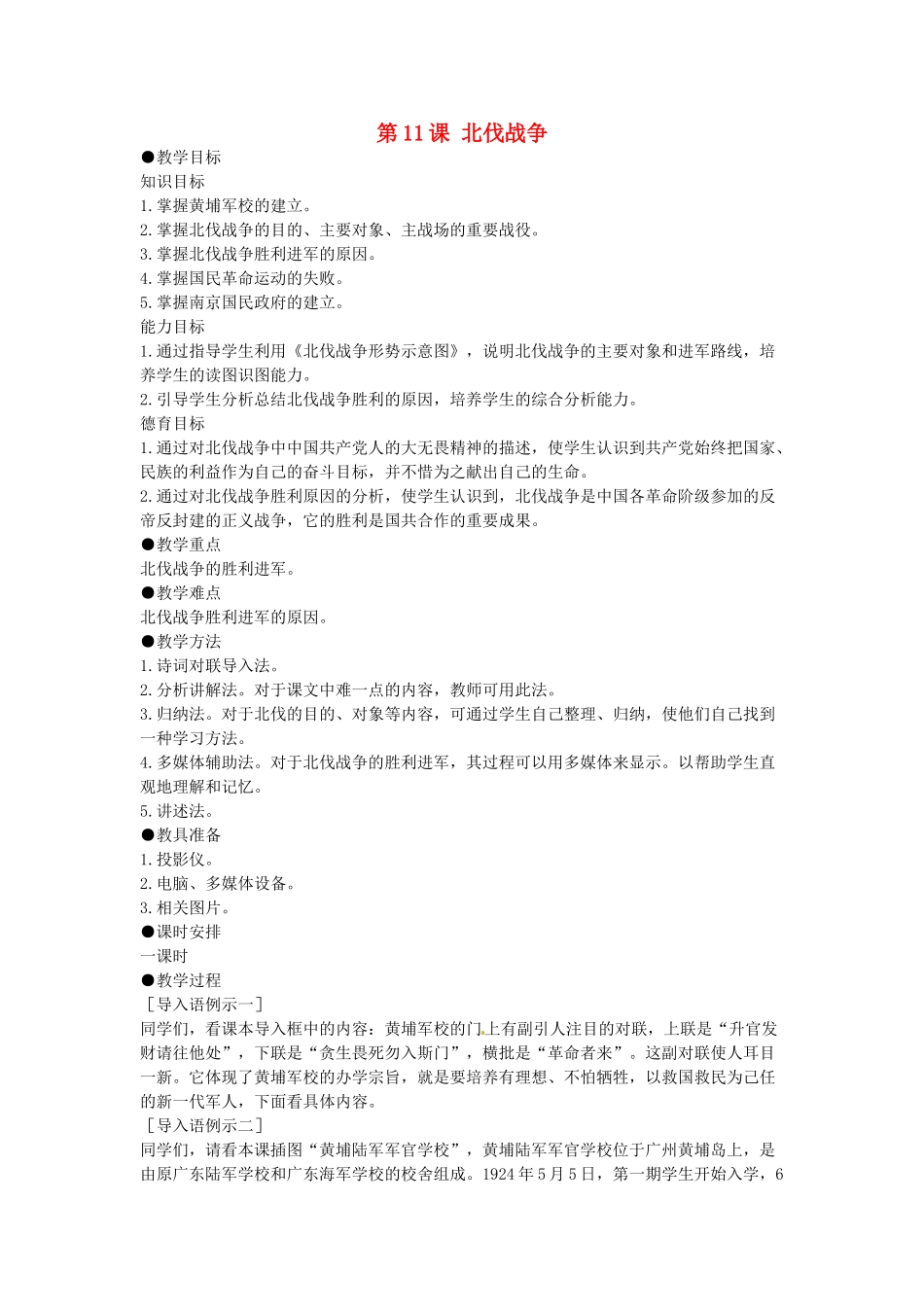 内蒙古科尔沁区第十一中学八年级历史上册 第11课 北伐战争教案1 新人教版_第1页