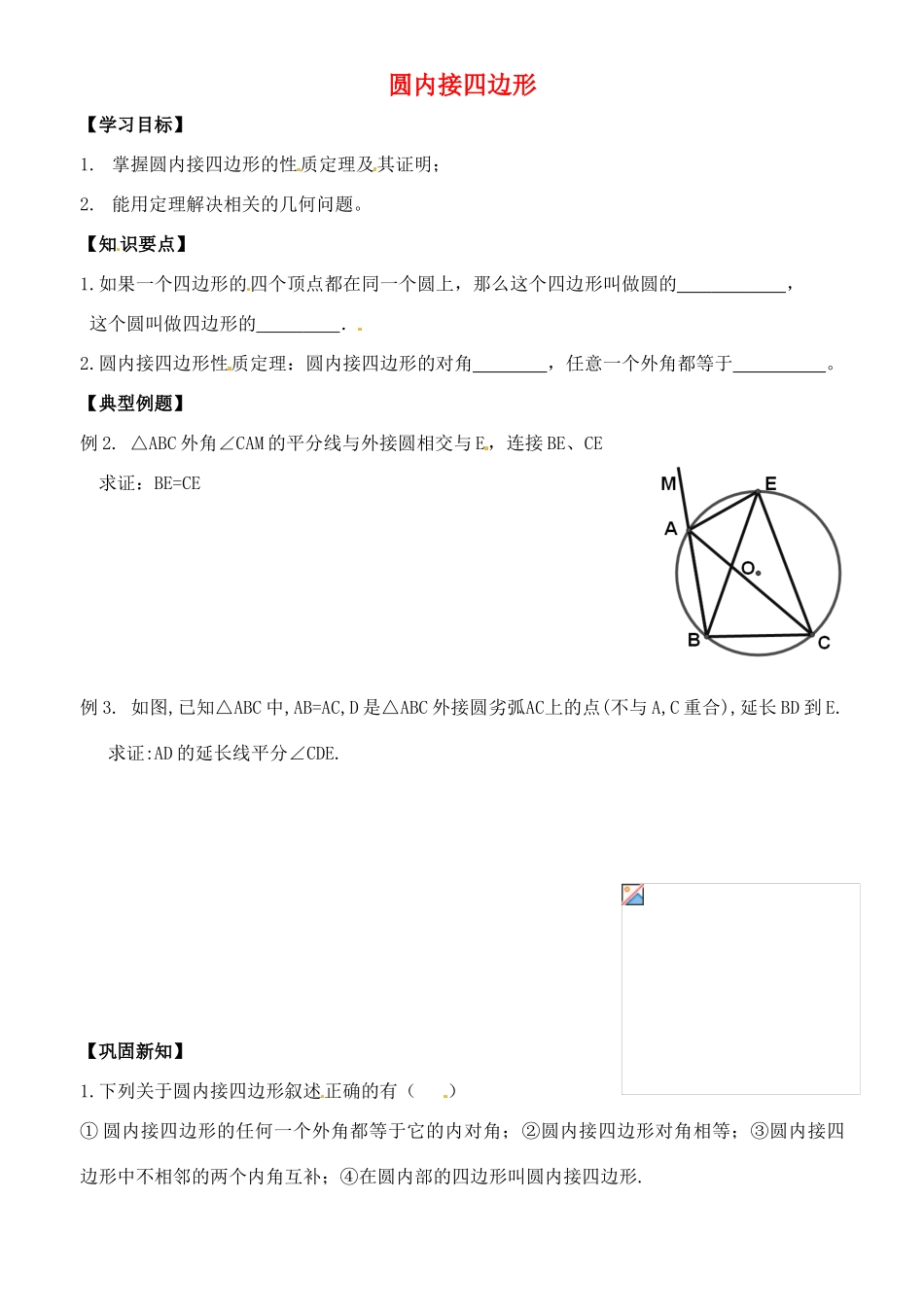 秋九年级数学上册 3.6 圆内接四边形学案（无答案）（新版）浙教版-（新版）浙教版初中九年级上册数学学案_第1页