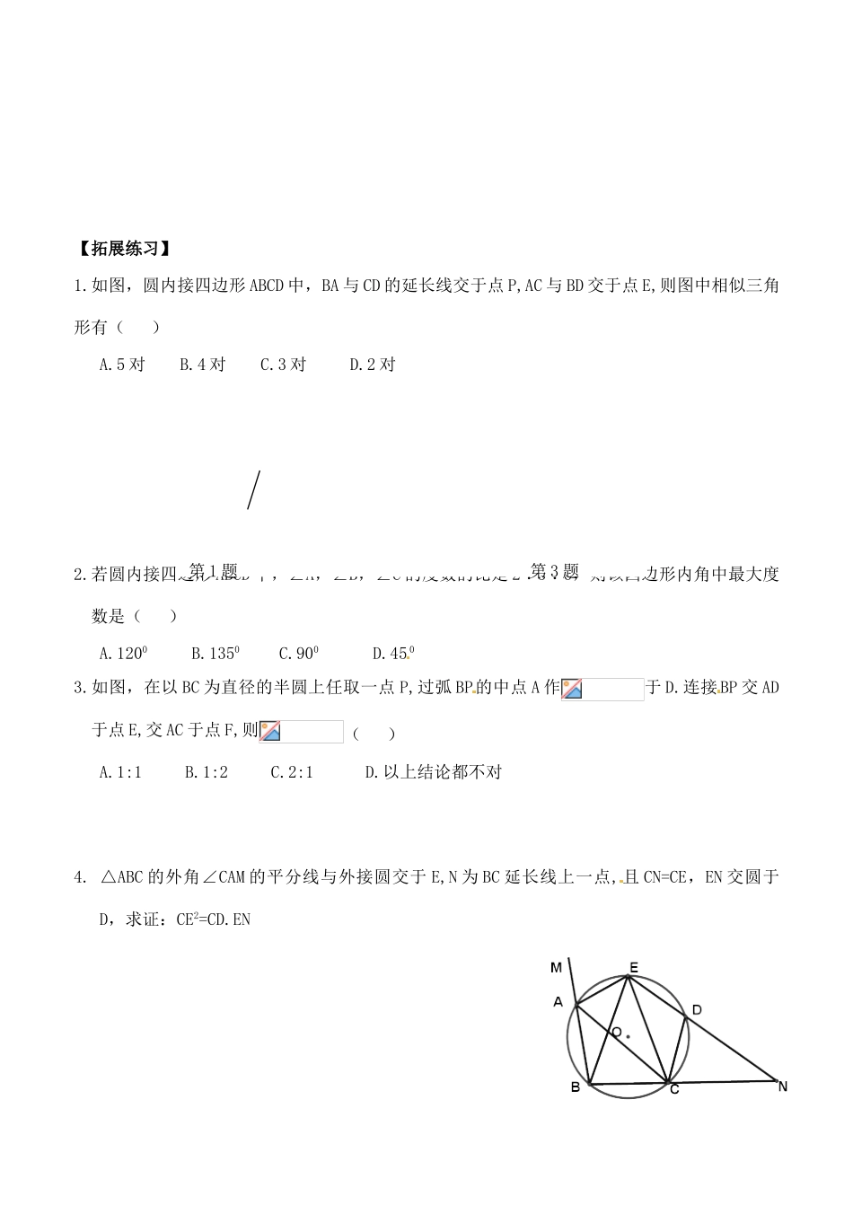 秋九年级数学上册 3.6 圆内接四边形学案（无答案）（新版）浙教版-（新版）浙教版初中九年级上册数学学案_第3页