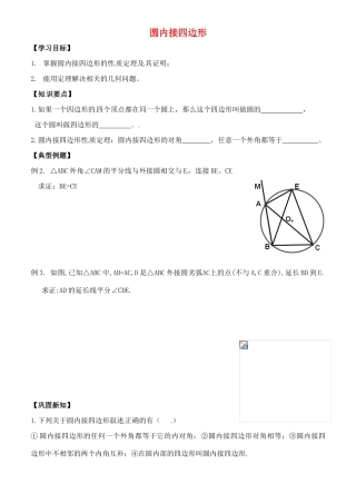 秋九年级数学上册 3.6 圆内接四边形学案（无答案）（新版）浙教版-（新版）浙教版初中九年级上册数学学案