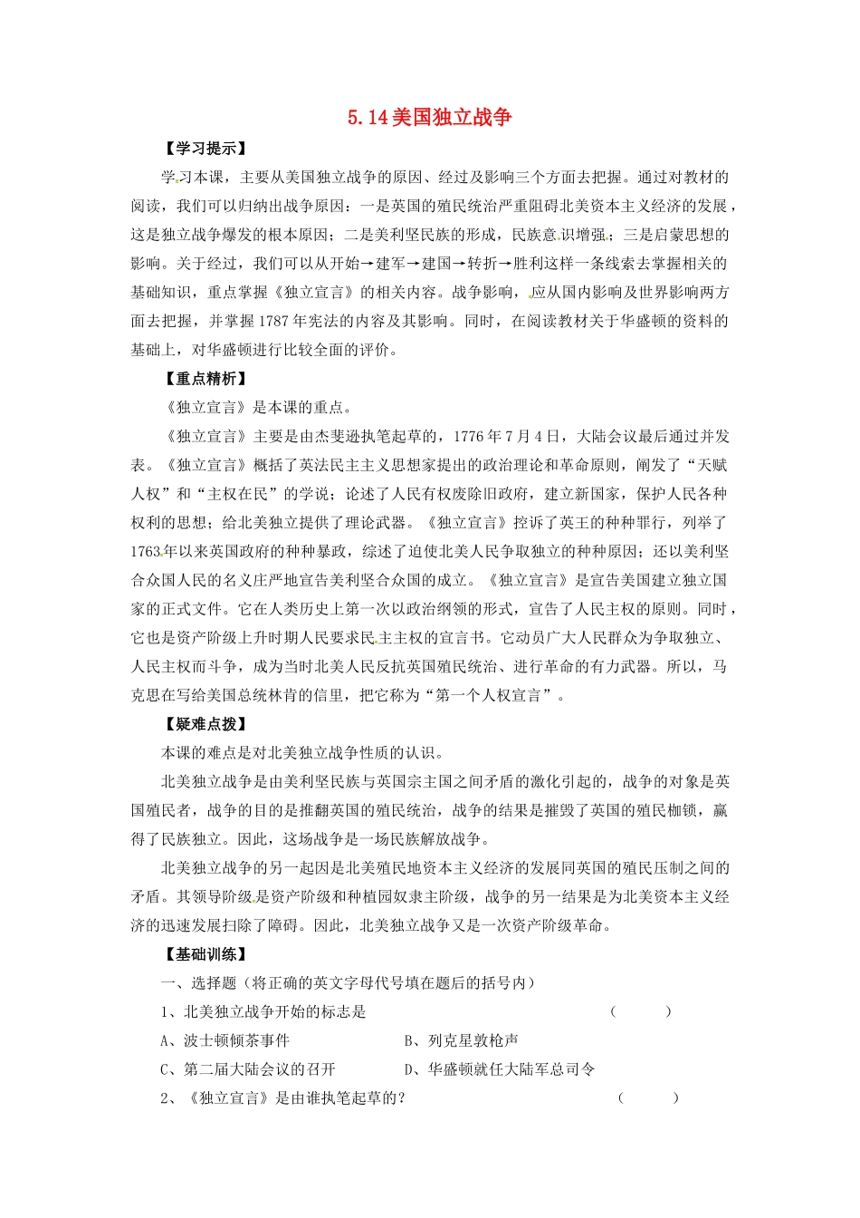 九年级历史上册 第五单元 第14课 美国独立战争教案 华东师大版-华东师大版初中九年级上册历史教案_第1页