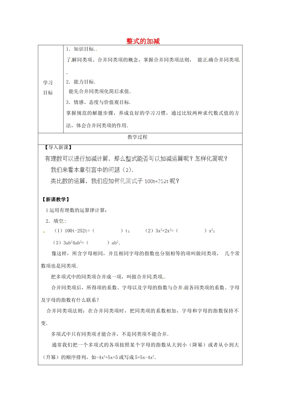 天津市宝坻区新安镇第一初级中学七年级数学上册 2.2 整式的加减学案 （新版）新人教版_第1页