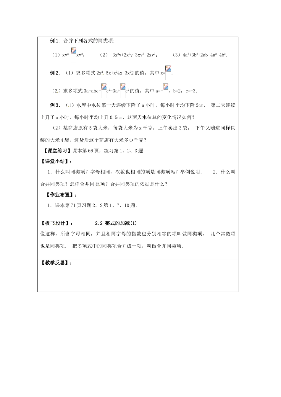 天津市宝坻区新安镇第一初级中学七年级数学上册 2.2 整式的加减学案 （新版）新人教版_第2页