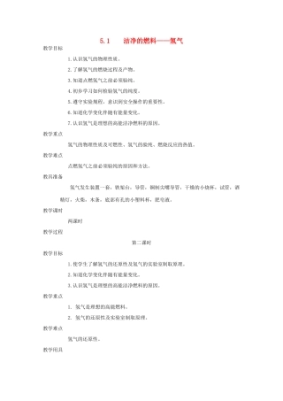 九年级化学上册《5.1洁净的燃料――氢气》（第二课时）教案粤教版