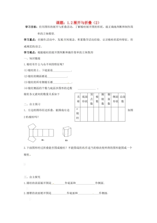 江西省抚州市金溪二中七年级数学上册 第一章 《1.2展开与折叠》导学案（无答案） 新人教版