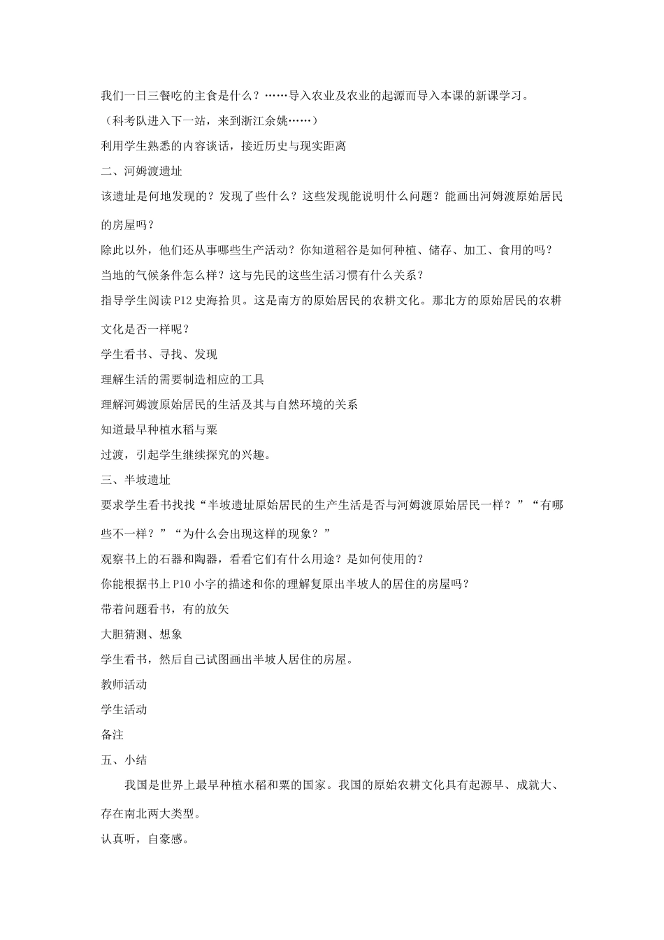 校七年级历史上册 第2课 原始农耕文化的遗存教案 川教版-川教版初中七年级上册历史教案_第2页