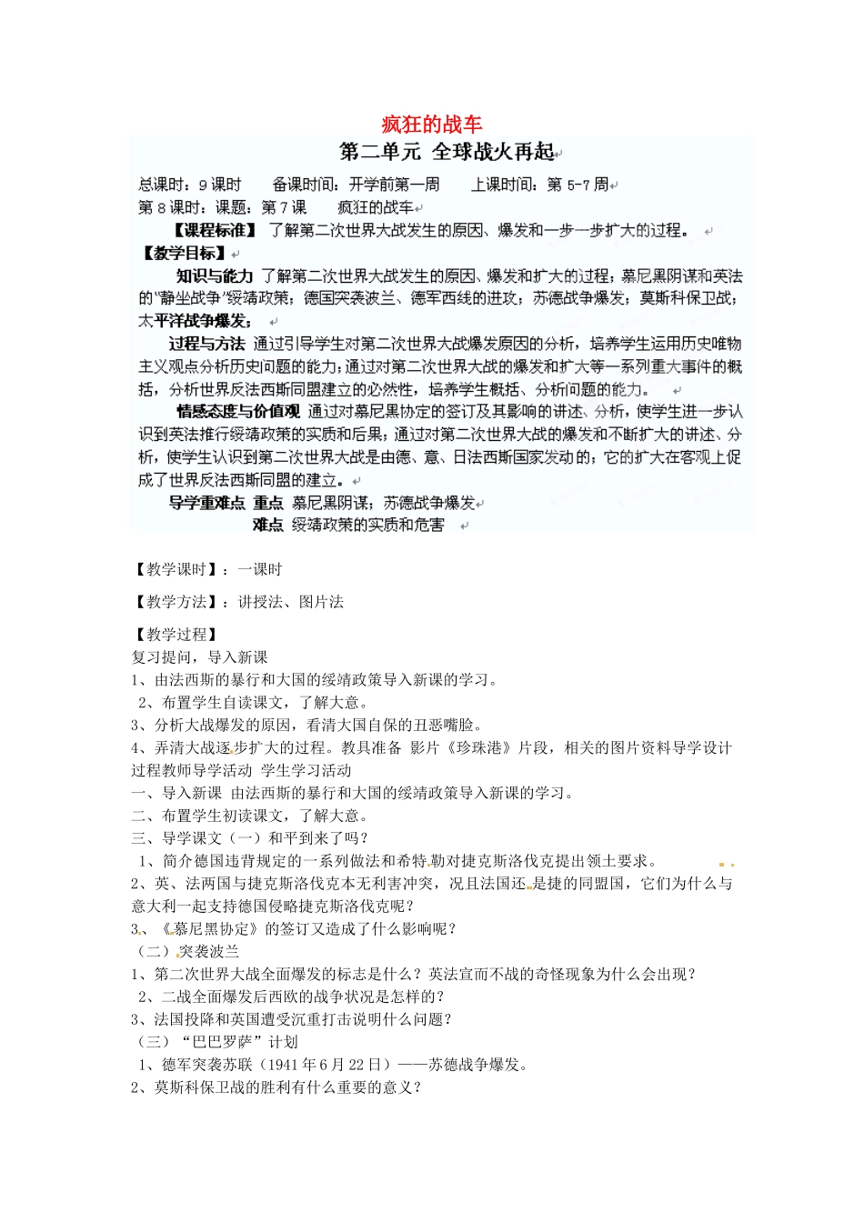 辽宁省丹东七中九年级历史下册 第7课 疯狂的战车教案 北师大版-北师大版初中九年级下册历史教案_第1页