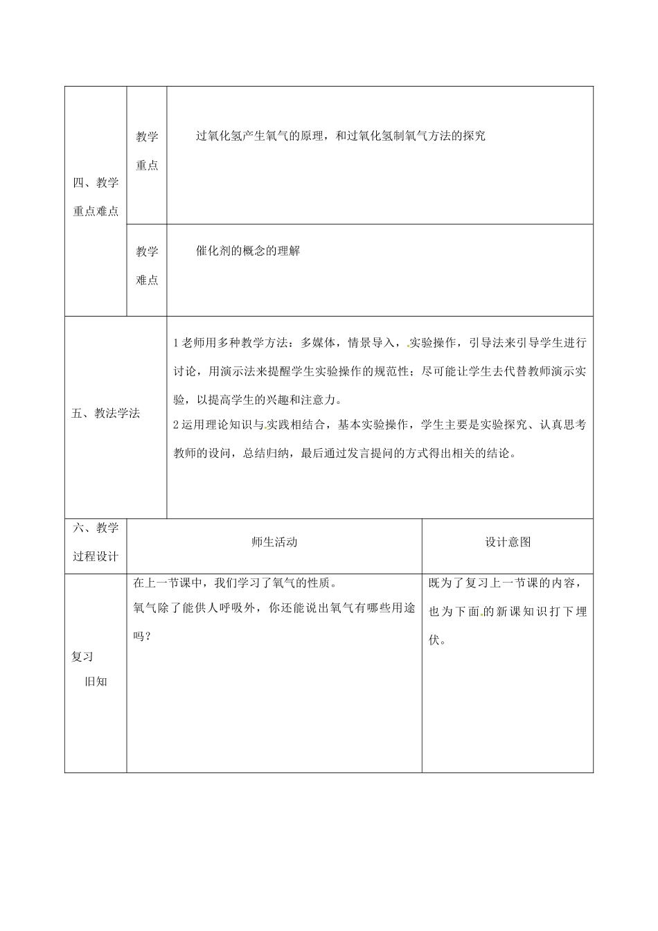 陕西省安康市石泉县池河镇九年级化学上册 3.2 制取氧气 过氧化氢制氧气教案 （新版）粤教版-（新版）粤教版初中九年级上册化学教案_第2页