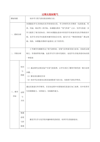 陕西省安康市石泉县池河镇九年级化学上册 3.2 制取氧气 过氧化氢制氧气教案 （新版）粤教版-（新版）粤教版初中九年级上册化学教案