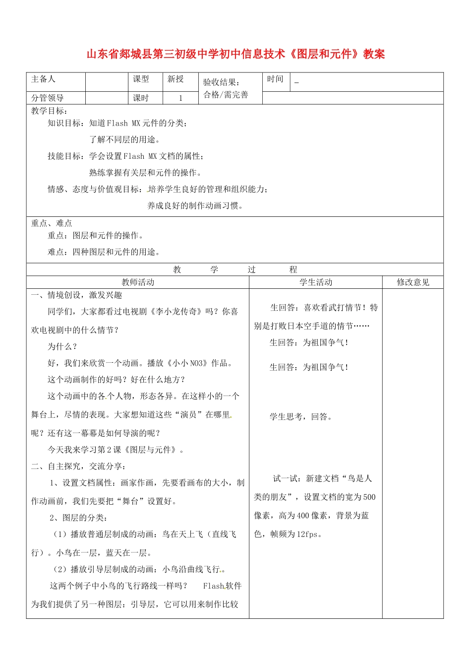 山东省郯城县第三初级中学初中信息技术《图层和元件》教案_第1页