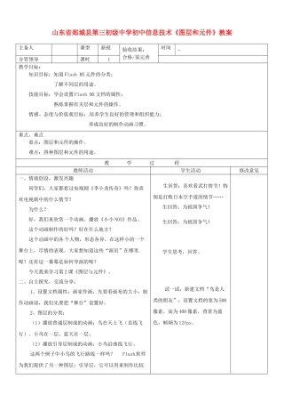 山东省郯城县第三初级中学初中信息技术《图层和元件》教案