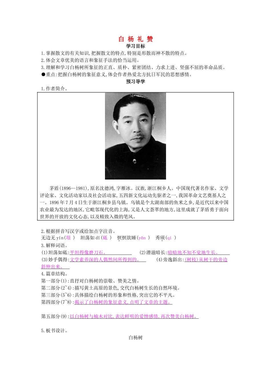 九年级语文下册 第5课 白杨礼赞导学案 北师大版-北师大版初中九年级下册语文学案_第1页