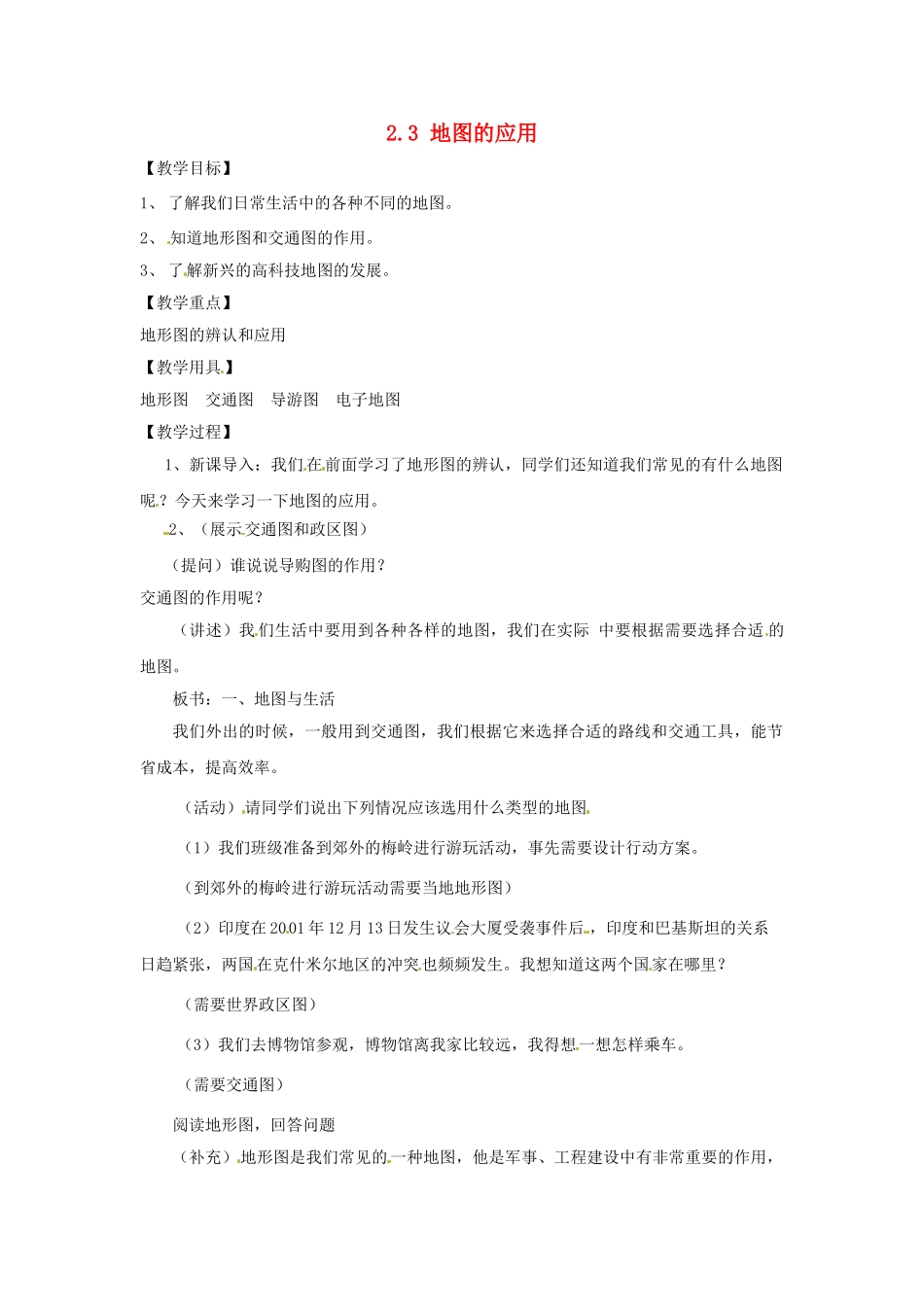 山东省乐陵市第二中学七年级地理上册《2.3 地图的应用》教案 商务星球版_第1页