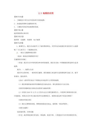 山东省乐陵市第二中学七年级地理上册《2.3 地图的应用》教案 商务星球版