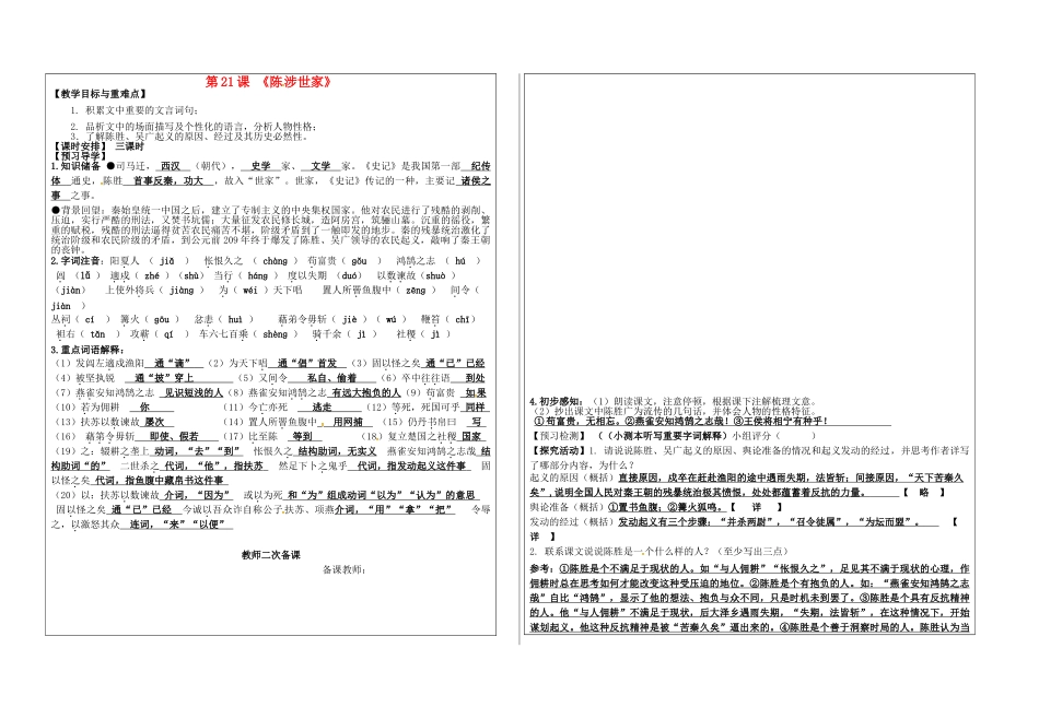 九年级语文上册 21 陈涉世家教学案 新人教版-新人教版初中九年级上册语文教学案_第1页