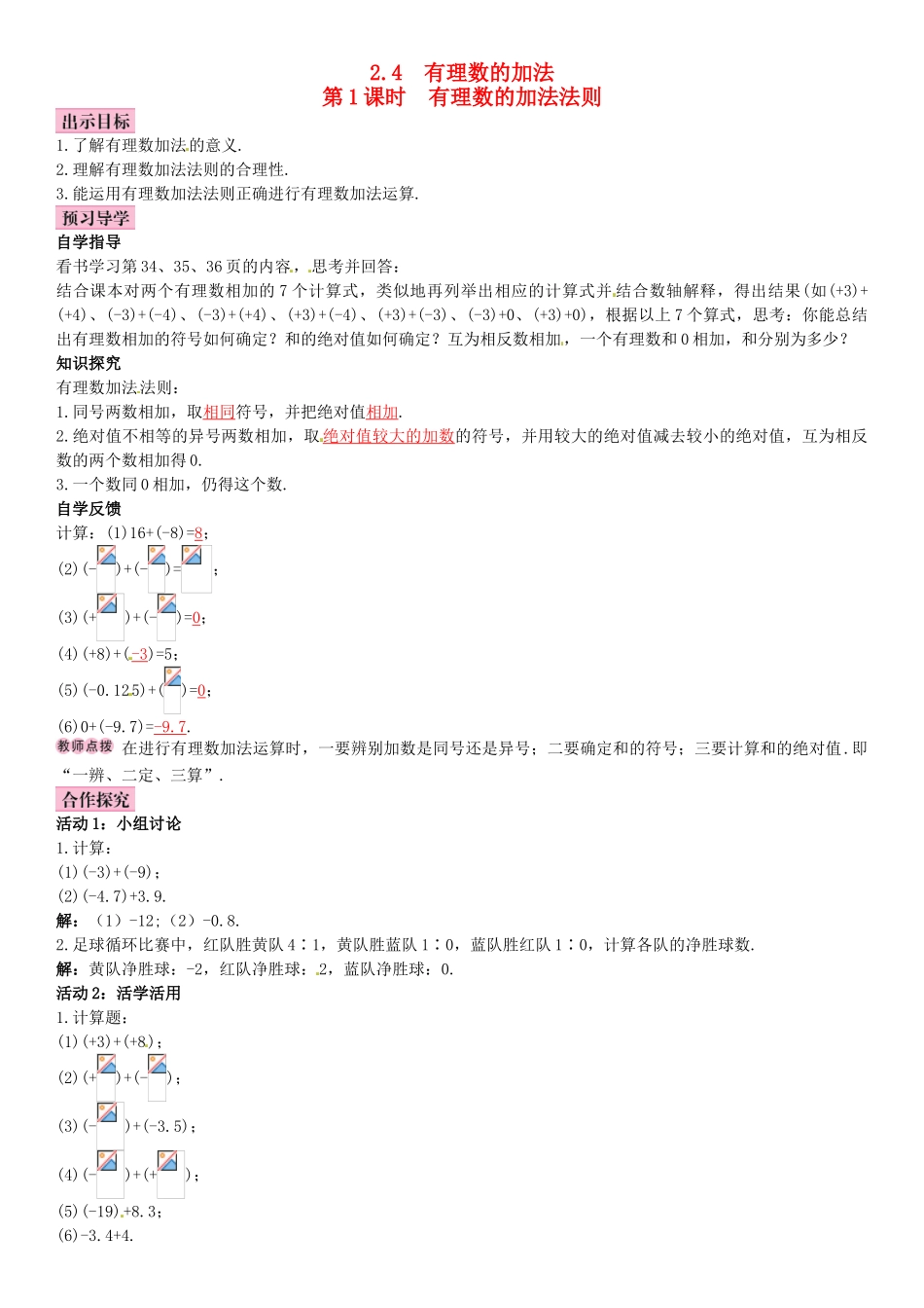 秋七年级数学上册 2.4 有理数的加法 第1课时 有理数的加法法则导学案 （新版）北师大版-（新版）北师大版初中七年级上册数学学案_第1页