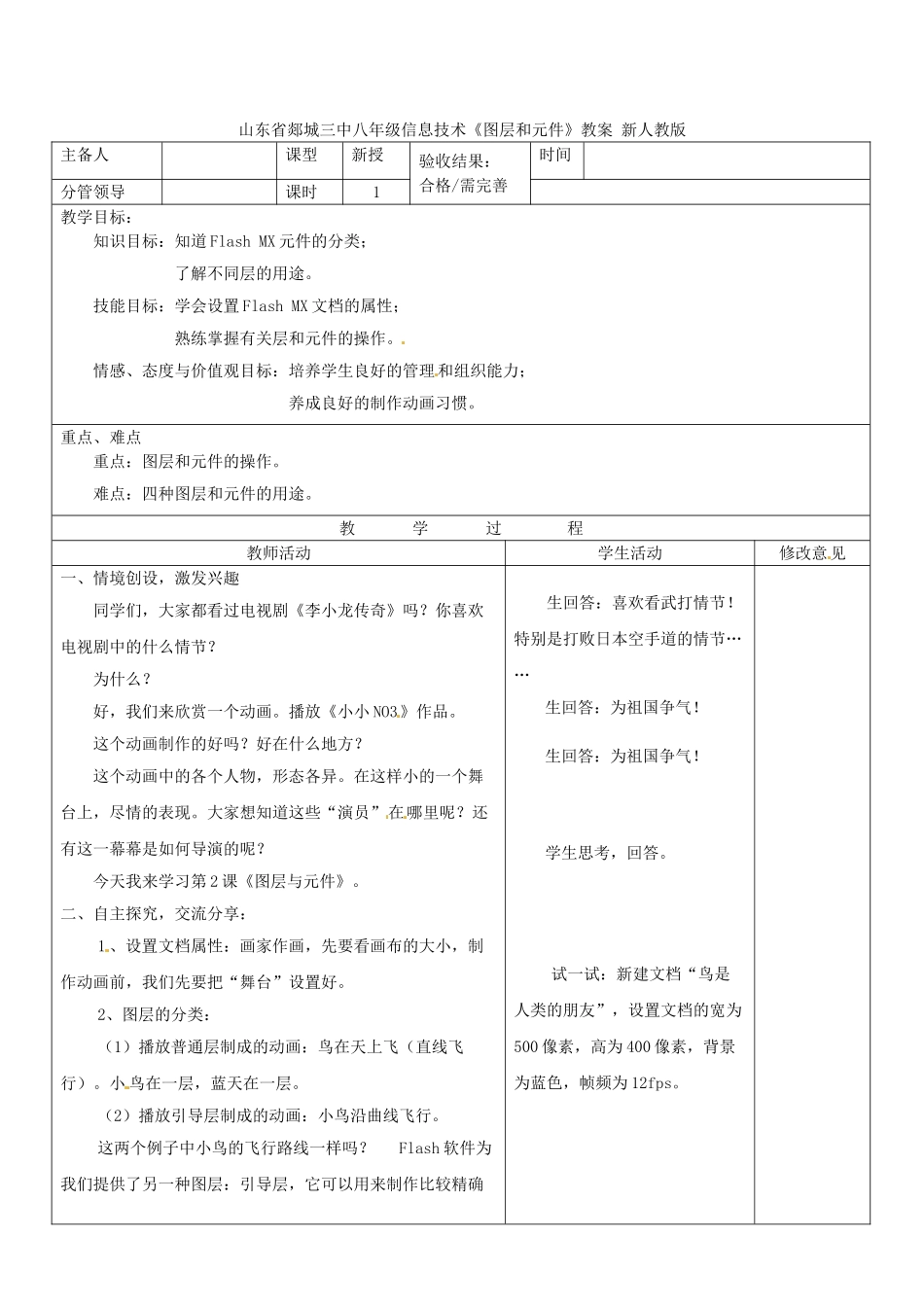 山东省郯城三中八年级信息技术《图层和元件》教案 新人教版_第1页