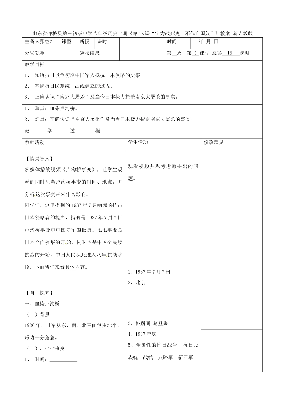 山东省郯城县第三初级中学八年级历史上册《第15课“宁为战死鬼，不作亡国奴”》教案 新人教版_第1页