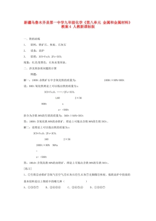 新疆乌鲁木齐县第一中学九年级化学《第八单元 金属和金属材料》教案4 人教新课标版