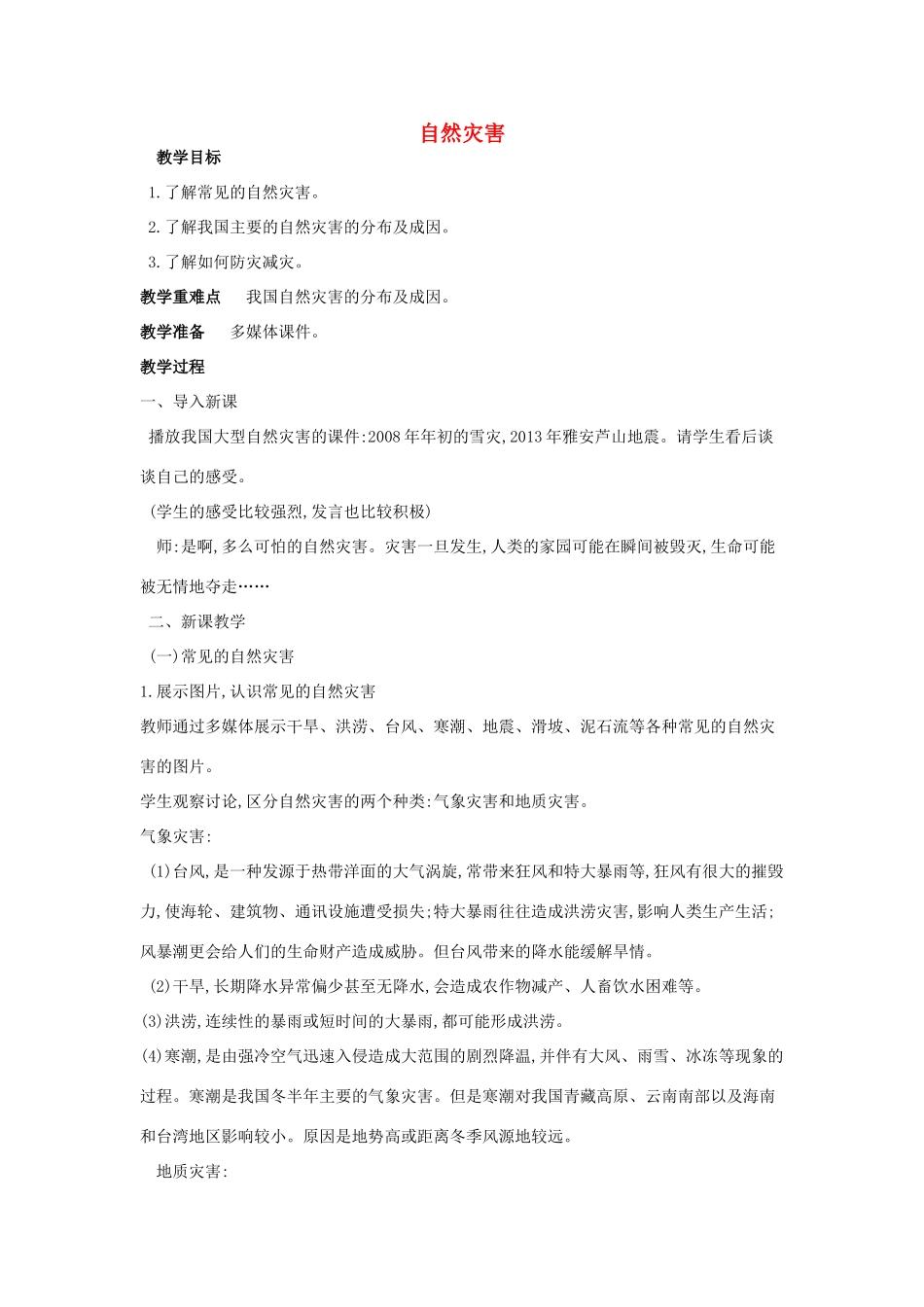 （江西专用）中考地理 第九章 中国的自然环境 自然灾害复习教案-人教版初中九年级全册地理教案_第1页