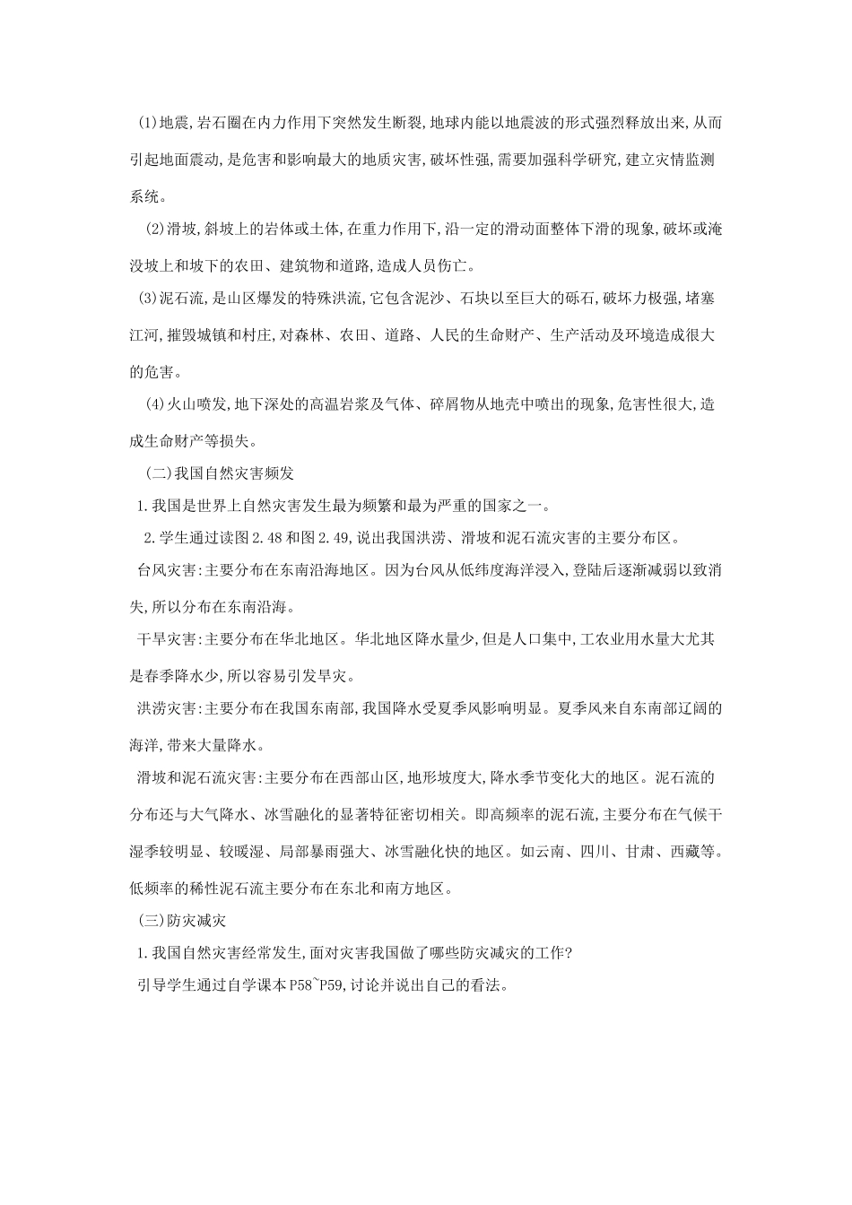 （江西专用）中考地理 第九章 中国的自然环境 自然灾害复习教案-人教版初中九年级全册地理教案_第2页