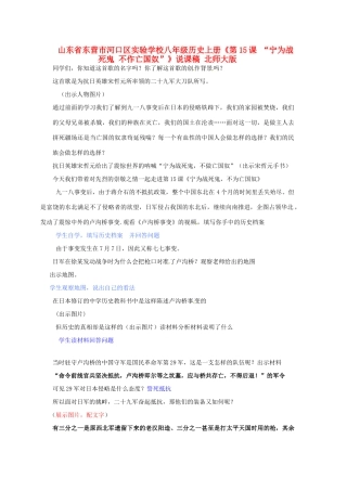山东省东营市河口区实验学校八年级历史上册《第15课 “宁为战死鬼 不作亡国奴”》说课稿 北师大版