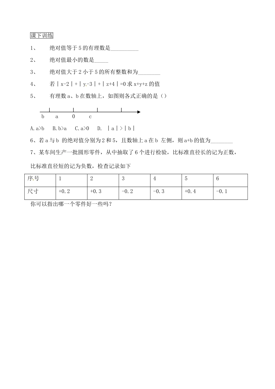 山东省临沐县青云中学七年级数学《绝对值》导学案 _第3页