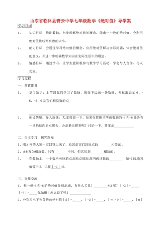 山东省临沐县青云中学七年级数学《绝对值》导学案 