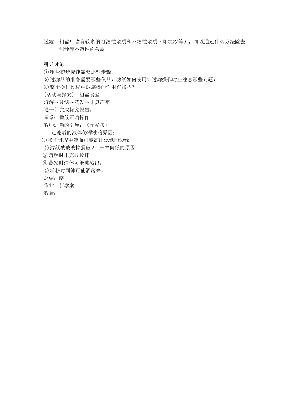 江苏省无锡市滨湖中学九年级化学下册《第十一单元 盐、化肥》课题1 生活中常见的盐教案 新人教版_第2页