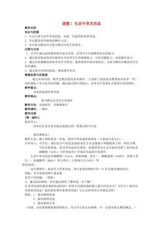 江苏省无锡市滨湖中学九年级化学下册《第十一单元 盐、化肥》课题1 生活中常见的盐教案 新人教版