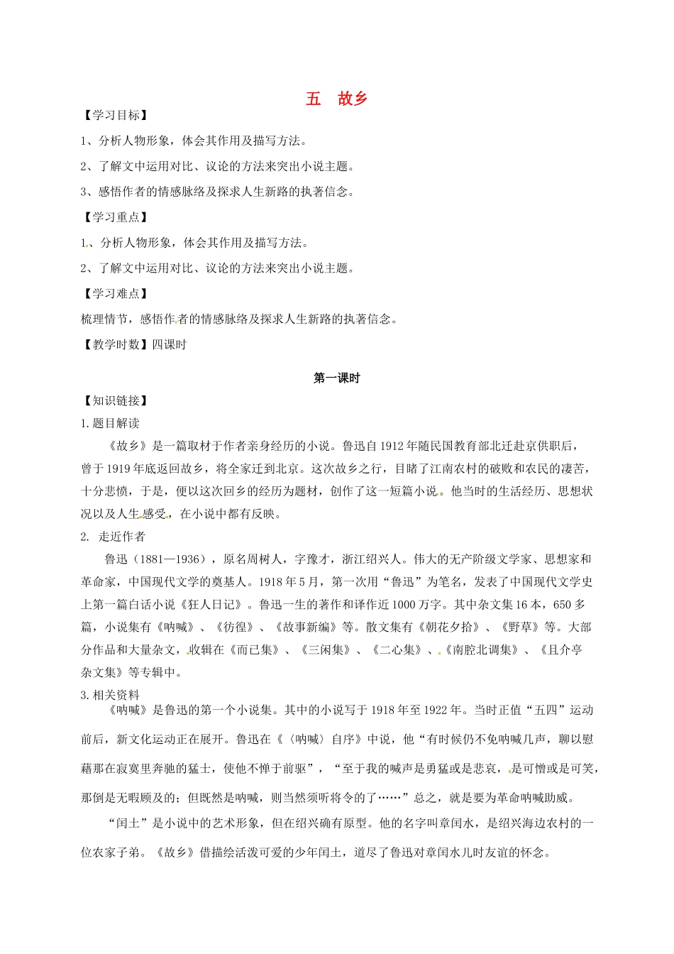 九年级语文上册 第5课《故乡》（第1课时）导学案 苏教版-苏教版初中九年级上册语文学案_第1页