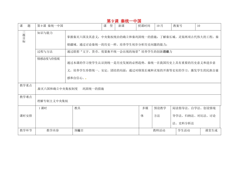 内蒙古兴安盟乌兰浩特市七年级历史上册 第三单元 秦汉时期 统一多民族国家的建立和巩固 第9课 秦统一中国教案 新人教版-新人教版初中七年级上册历史教案_第1页
