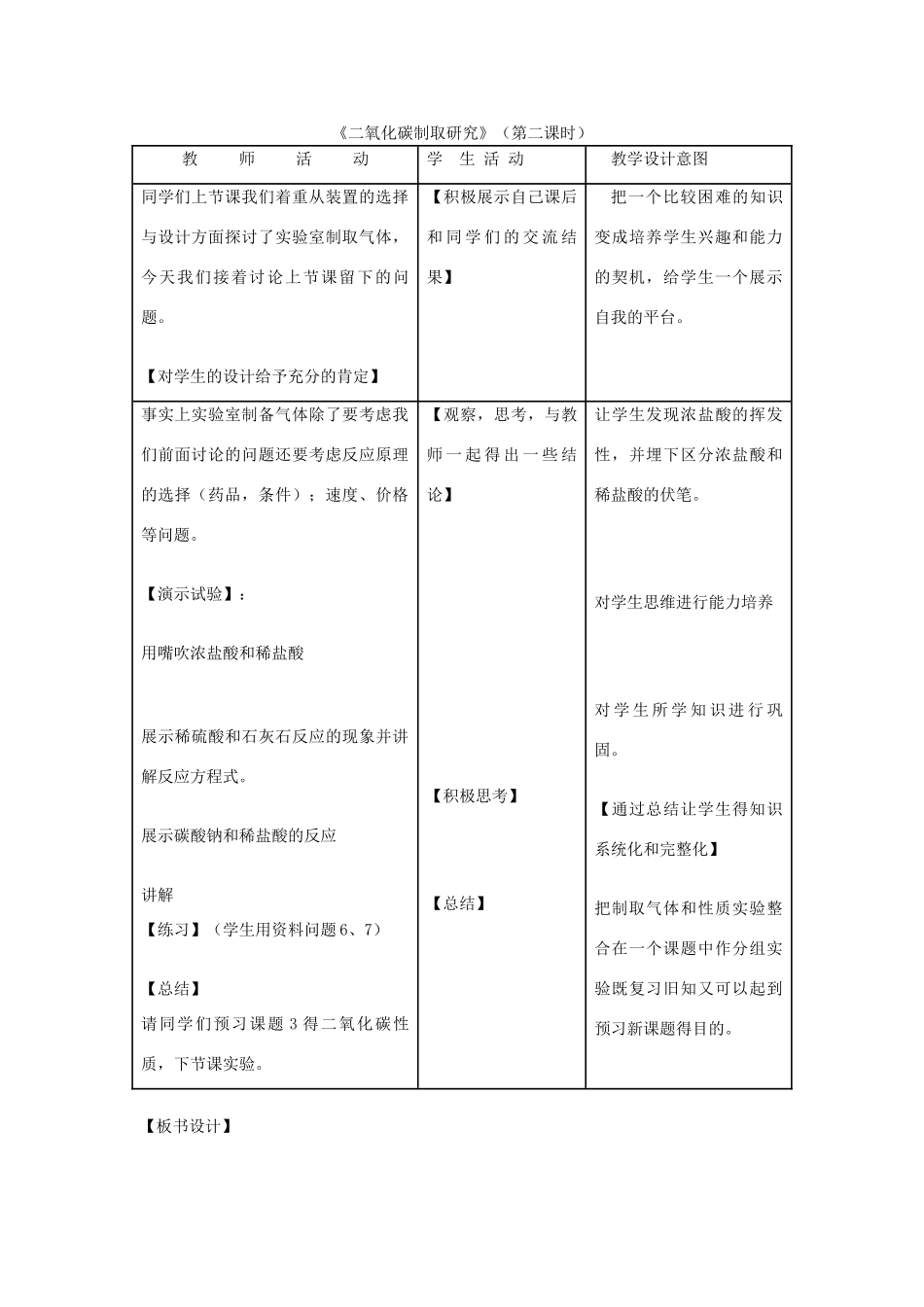 九年级化学上册《二氧化碳制取研究》（第二课时） 教学设计 新人教版_第1页