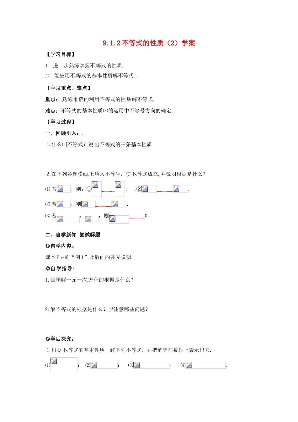 山东省青岛市城阳区第七中学七年级数学下册 9.1.2不等式的性质学案（2）（无答案）  （新版）新人教版_第1页