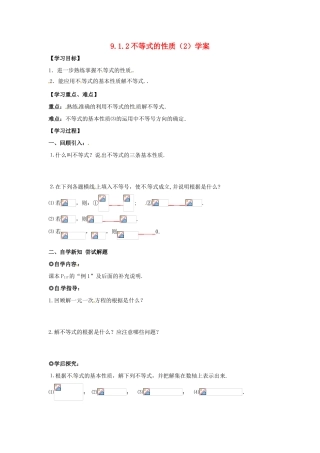 山东省青岛市城阳区第七中学七年级数学下册 9.1.2不等式的性质学案（2）（无答案）  （新版）新人教版